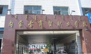 呼和浩特市职业学院 呼和浩特市职业学院