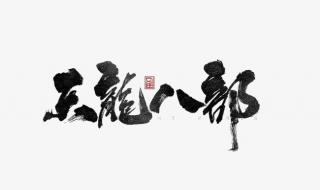 天龙八部字体颜色 天龙八部字体颜色