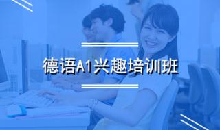学习德语培训班 学习德语培训班
