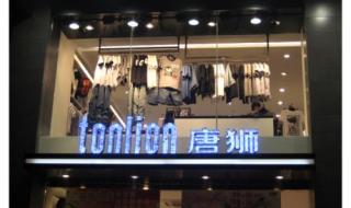 唐狮有多少家店 唐狮官方网站专卖店